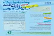 چهاردهمین دوره جشنواره پایان نامه سال دانشجویی اعلام شد